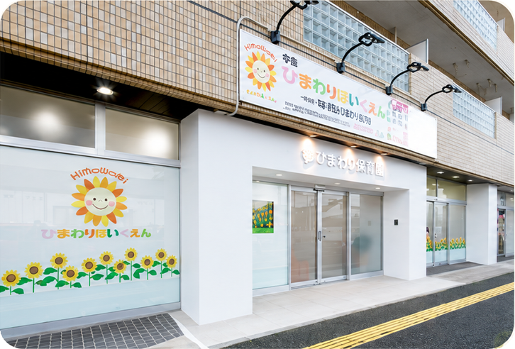 ひまわり保育園 園舎