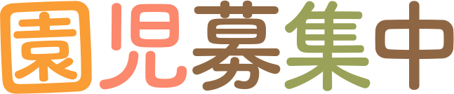 園児募集中