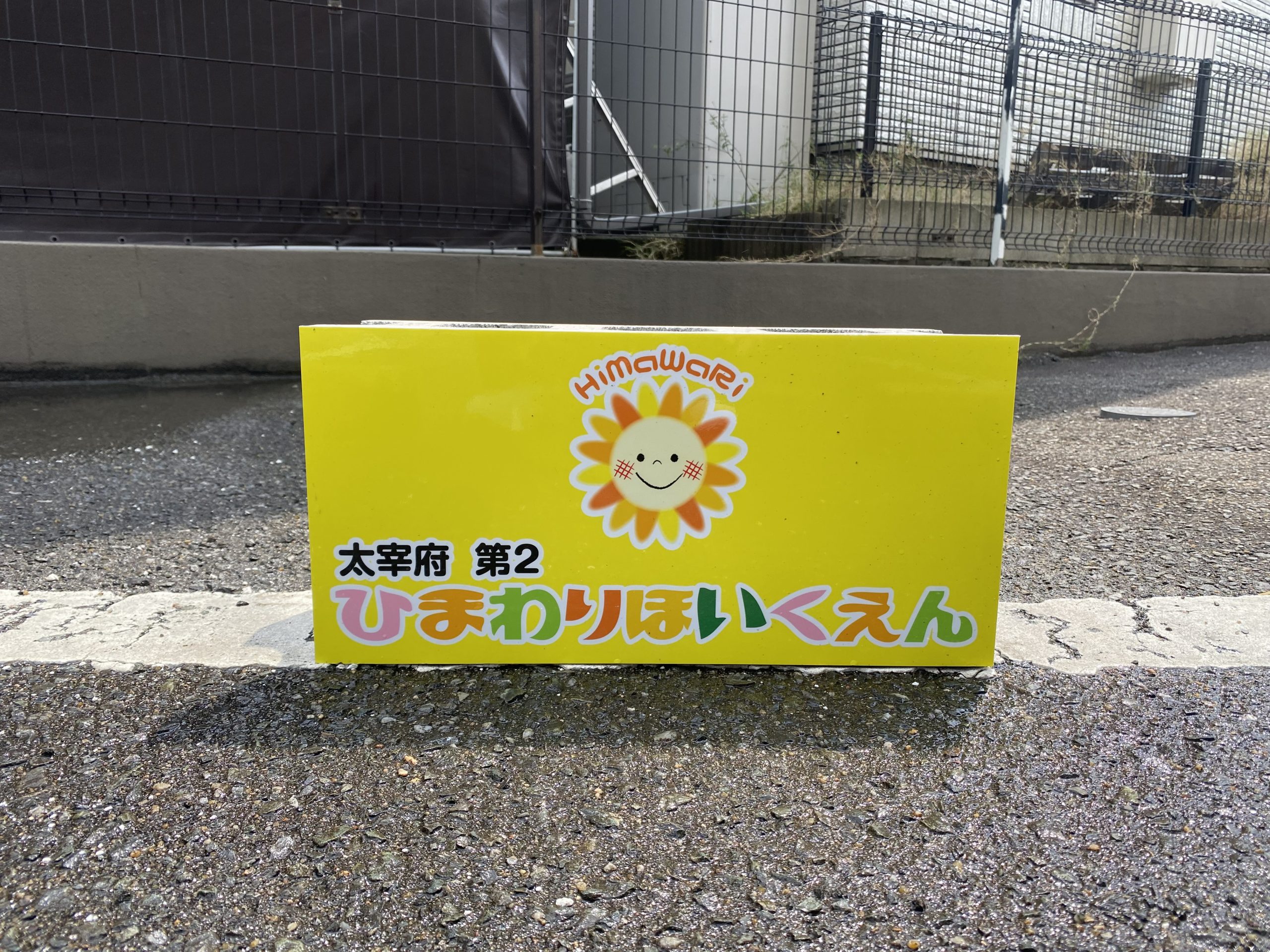 太宰府第2ひまわり保育園 の様子