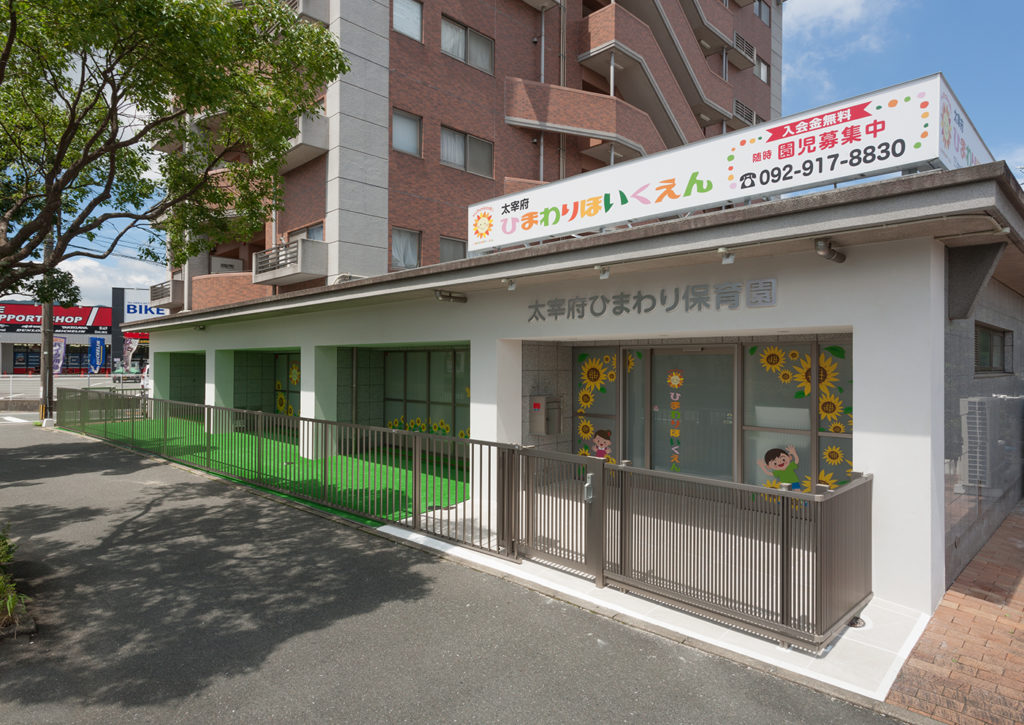 太宰府ひまわり保育園